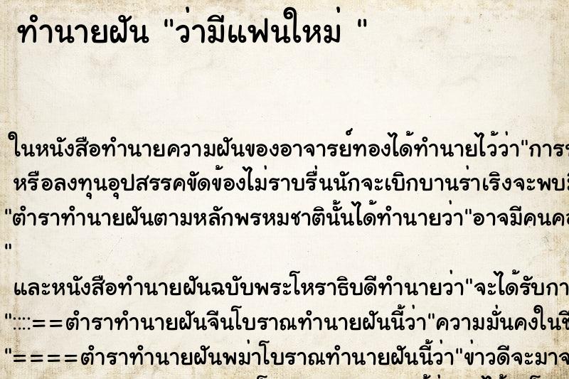 ทำนายฝันทำนายฝันว่ามีแฟนใหม่